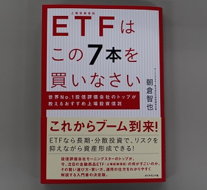 低コストの長期 分散投資に最適なｅｔｆの攻略本 モーニングスター代表の朝倉智也氏が新著 ｅｔｆはこの７本を買いなさい サーチナ