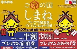 プレミアム 券 島根 観光