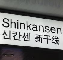 中国高速鉄道と違う！　新幹線ではなぜ「荷物検査がないの？」＝中国