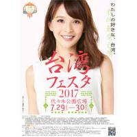 今週末は代々木公園で「台湾フェスタ２０１７」　ａｕユーザーは超お得に楽しめる！