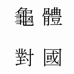 台湾で 旧字体を守ろう 世界遺産に申請だ の声 中国とは違う国 と強調 サーチナ